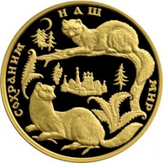 Золотая монета 200 рублей "Соболь" Сохраним Наш Мир 1994г., Au 999, 31,1г.