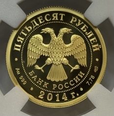 Золотая монета 50 рублей "БАМ" в слабе ННР PROOF 70 , 2014 г.